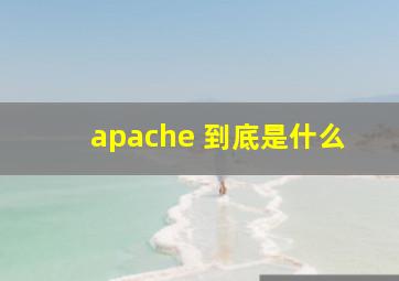 apache 到底是什么